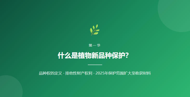 什么是植物新品种保护？