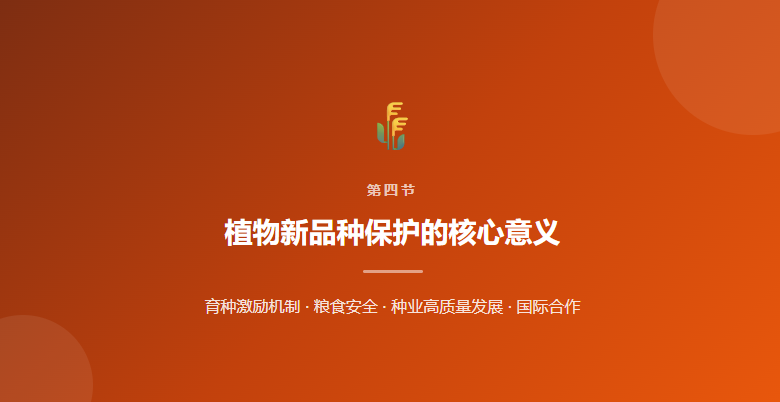 植物新品种保护的核心意义