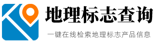 地理标志产品查询