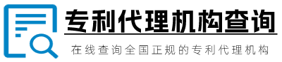 专利代理机构查询