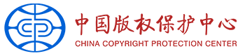 中国版权保护中心官网