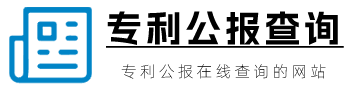 专利公报查询