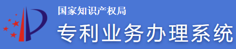 国家知识产权局专利业务办理系统