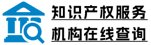 知识产权服务机构查询