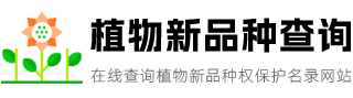 植物新品种查询