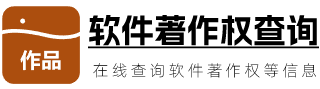 著作权查询